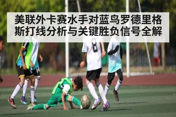 美联外卡赛水手对蓝鸟罗德里格斯打线分析与关键胜负信号全解
